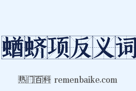 蝤蛴项反义词是什么意思的图片